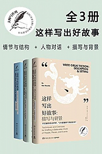 《大师写作课:这样写出好故事》(全三册)
