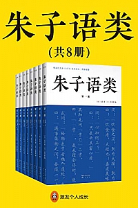 《朱子语类》(共8册)