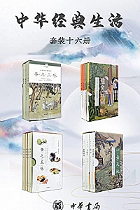 《中华经典生活系列》(套装共16册)