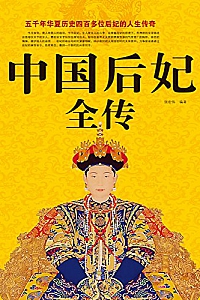 《中国后妃全传》