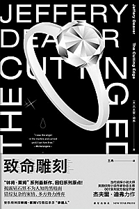 《致命雕刻 》