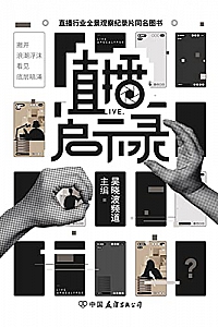 《直播启示录》