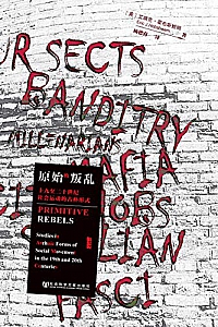 《原始的叛乱:十九至二十世纪社会运动的古朴形式》