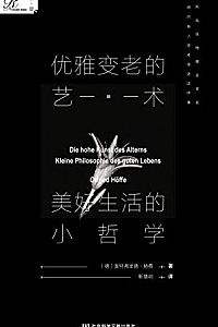 《优雅变老的艺术:美好生活的小哲学》