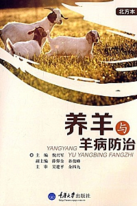 《养羊与羊病防治 》
