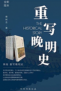 《重写晚明史》( 套装全五册)