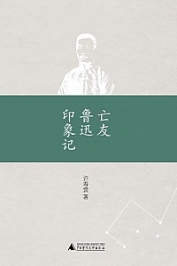 《亡友鲁迅印象记》