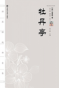 《汤显祖戏曲全集 : 牡丹亭 》