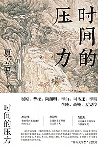《时间的压力》
