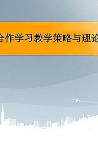 《合作学习教学策略》