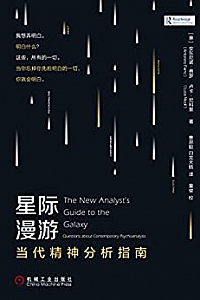 《星际漫游:当代精神分析指南》