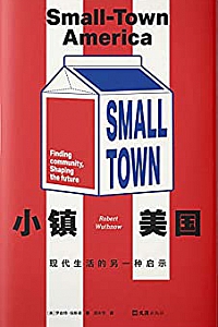 《小镇美国 : 现代生活的另一种启示》