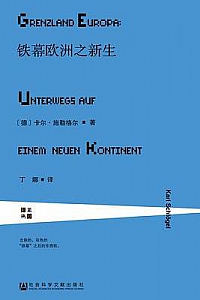 《铁幕欧洲之新生》