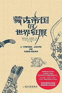 《蒙古帝国的世界征服》