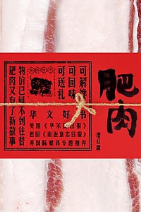 《肥肉》