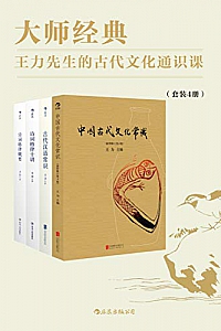 《大师经典:王力先生的古代文化通识课》(套装共4册)