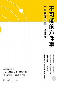 《不可能的六件事:一看就懂的量子物理课 》