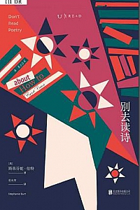 《别去读诗》