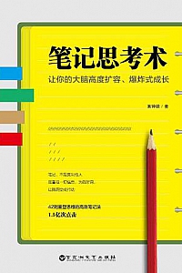 《笔记思考术》