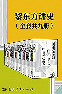 《黎东方讲史》(全套共九册)