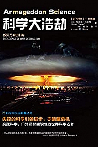 《科学大浩劫:毁灭万物的科学》