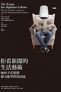 《拒看新聞的生活藝術》