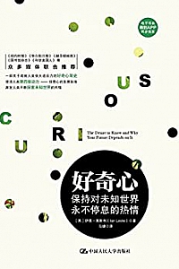 《好奇心:保持对未知世界永不停息的热情》