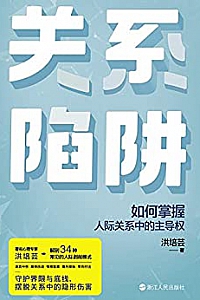《关系陷阱》