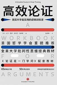 《高效论证:美国大学最实用的逻辑训练课》