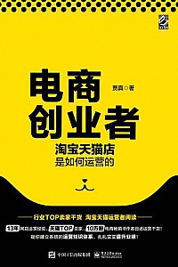 《电商创业者 : 淘宝天猫店是如何运营的》