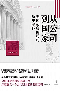 《从公司到国家:美国制度困局的历史解释》