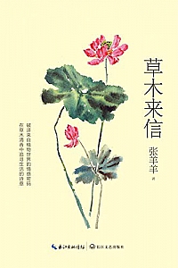 《草木来信》