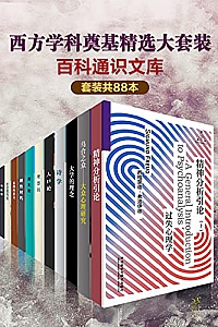《百科通识文库:西方学科奠基精选大套装》(套装共88本)