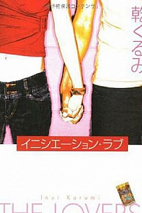 《爱的成人式 》(乾胡桃所著推理小说)