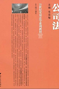 《21世纪实用法学系列教材: 公司法》