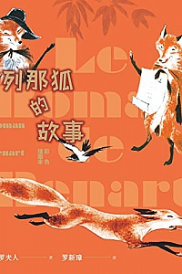 《列那狐的故事》(彩色插图本)