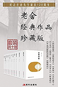 《老舍经典作品集》(套装共10册)