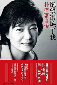 《绝望锻炼了我:朴槿惠自传》