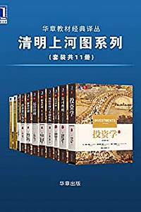 《华章教材经典译丛· 清明上河图系列》(套装共11册)