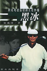 《黑冰》