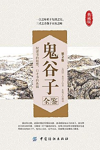 《鬼谷子全鉴 》(第2版)