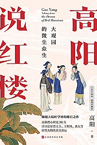 《高阳说红楼》