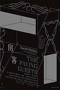 《房客》(萨拉·沃特斯系列作品集)