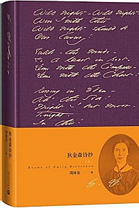 《狄金森诗抄》(全2册)