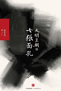 《大明王朝的七张面孔》