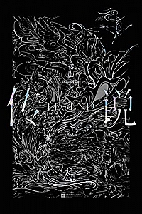 《传说》