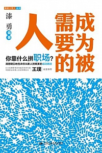 《成为被需要的人》
