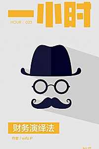 《财务演绎法》