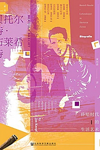 《贝托尔特·布莱希特 :昏暗时代的生活艺术》