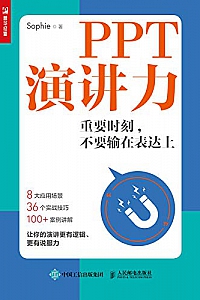 《PPT演讲力: 重要时刻,不要输在表达上 》